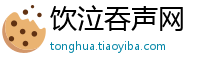 饮泣吞声网